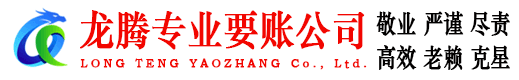 长乐龙腾收账公司